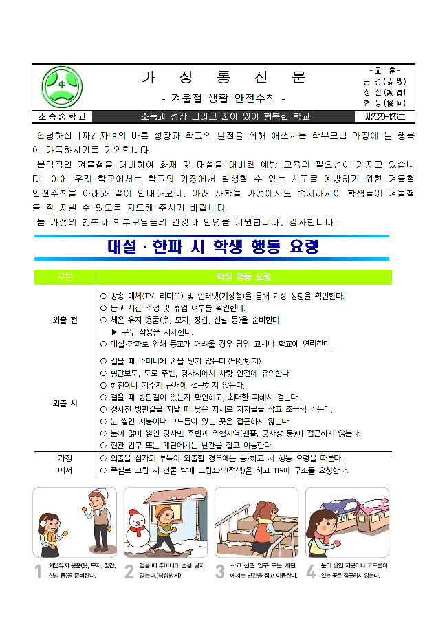 [가정통신문 제2021-126호]겨울철 생활 안전수칙1.png