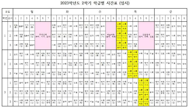 2023학년도 2학기 학급별시간표(임시).jpg